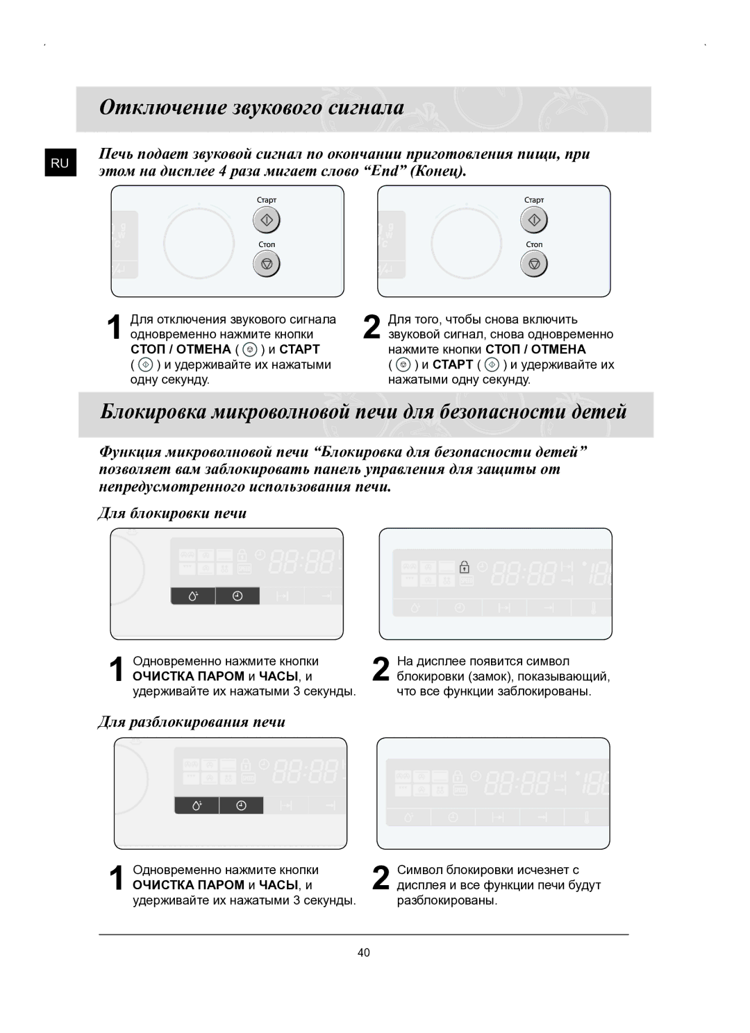 Samsung FQ159STR/SBW, FQ159STR/BWT manual Отключение звукового сигнала, Блокировка микроволновой печи для безопасности детей 