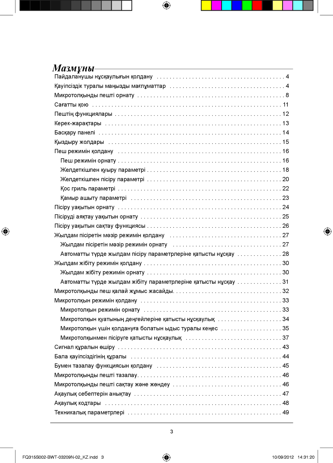 Samsung FQ115S003/BWT, FQ315S002/BWT manual Мазмұны 