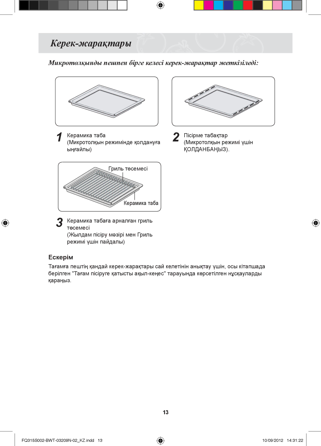 Samsung FQ115S003/BWT, FQ315S002/BWT manual Керек-жарақтары, Ыңғайлы, Гриль төсемесі Керамика таба 