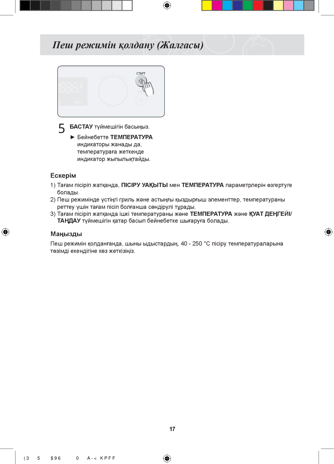 Samsung FQ115S003/BWT, FQ315S002/BWT manual Пеш режимін қолдану Жалғасы, Бастау түймешігін басыңыз 