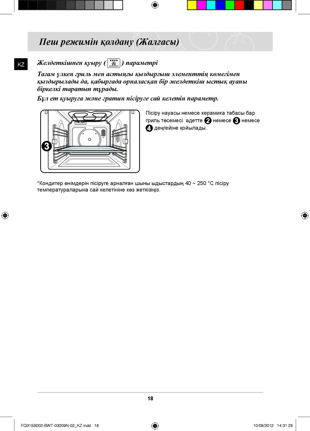 Samsung FQ315S002/BWT, FQ115S003/BWT manual Пеш режимін қолдану Жалғасы 