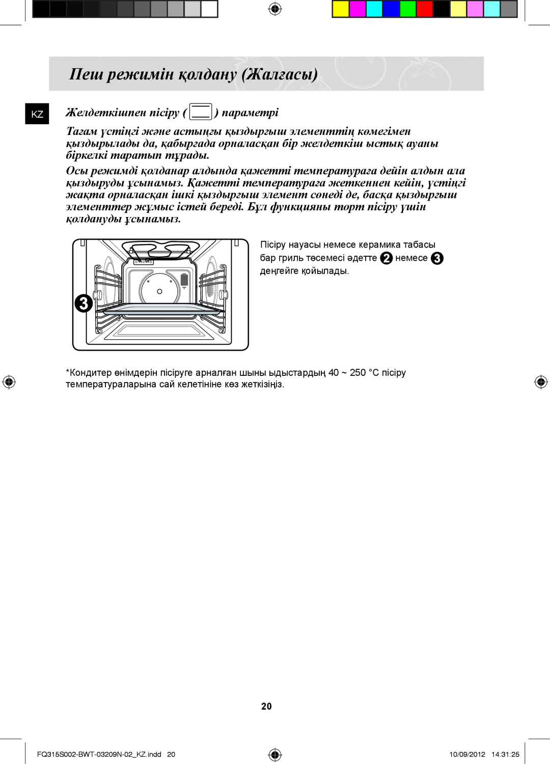 Samsung FQ315S002/BWT, FQ115S003/BWT manual Пеш режимін қолдану Жалғасы 