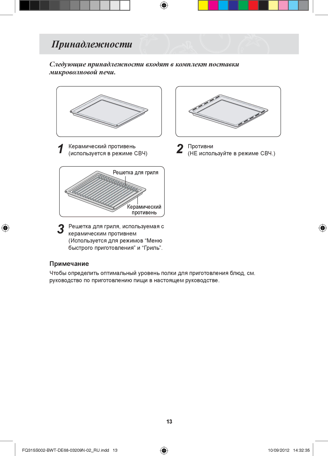 Samsung FQ115S003/BWT manual Принадлежности, Керамический противень Противни Используется в режиме СВЧ, Ceramic Tray 