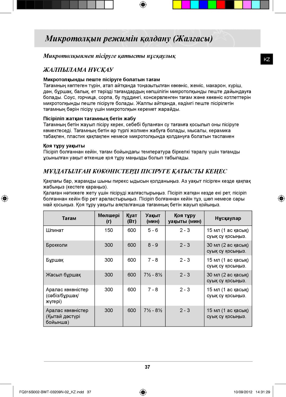 Samsung FQ115S003/BWT, FQ315S002/BWT manual Жалпылама Нұсқау, Мұздатылған Көкөністерді Пісіруге Қатысты Кеңес 