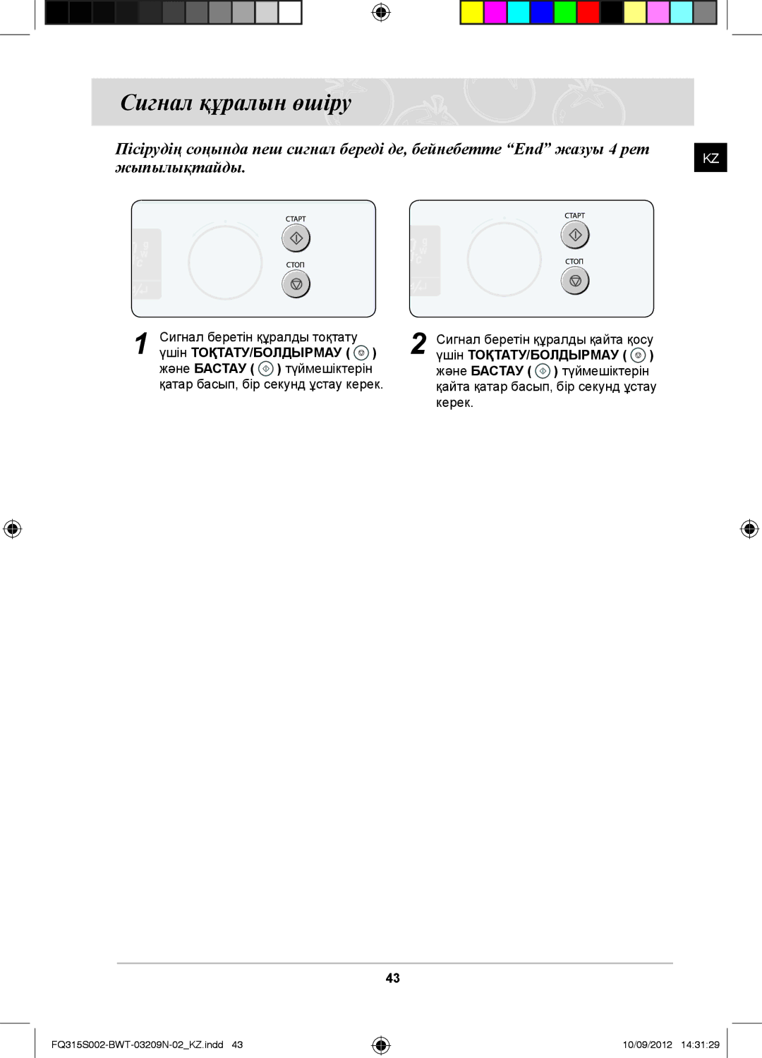 Samsung FQ115S003/BWT, FQ315S002/BWT Сигнал құралын өшіру, Сигнал беретін құралды тоқтату, Үшін ТОҚТАТУ/БОЛДЫРМАУ, Керек 