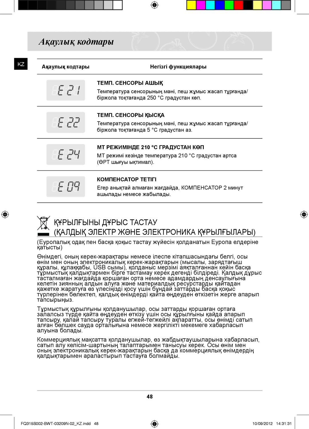 Samsung FQ315S002/BWT manual Ақаулық кодтары, ТЕМП. Сенсоры Ашық, ТЕМП. Сенсоры Қысқа, МТ Режимінде 210 C Градустан КӨП 