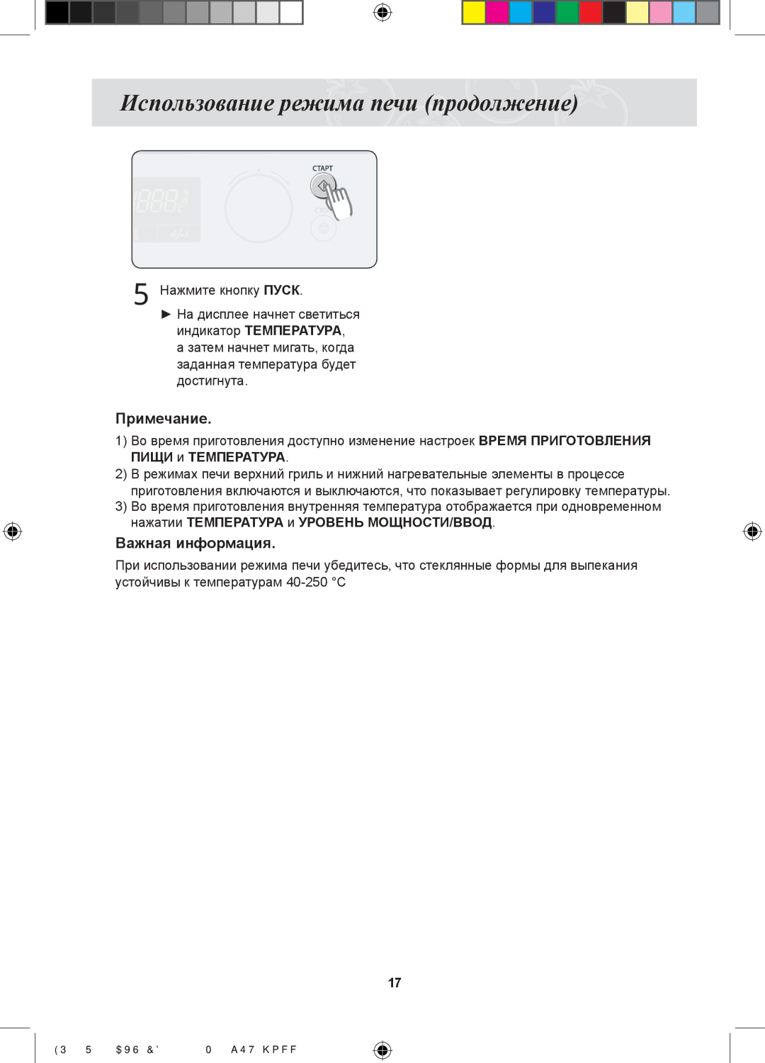 Samsung FQ115S003/BWT, FQ315S002/BWT manual Использование режима печи продолжение, Нажмите кнопку Пуск 