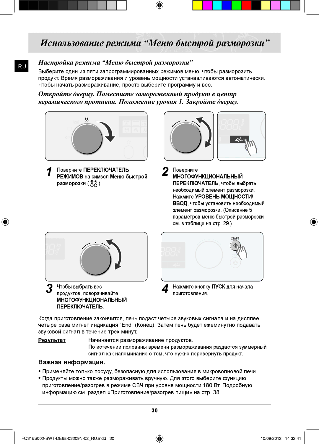 Samsung FQ315S002/BWT manual Использование режима Меню быстрой разморозки, Настройка режима Меню быстрой разморозки 