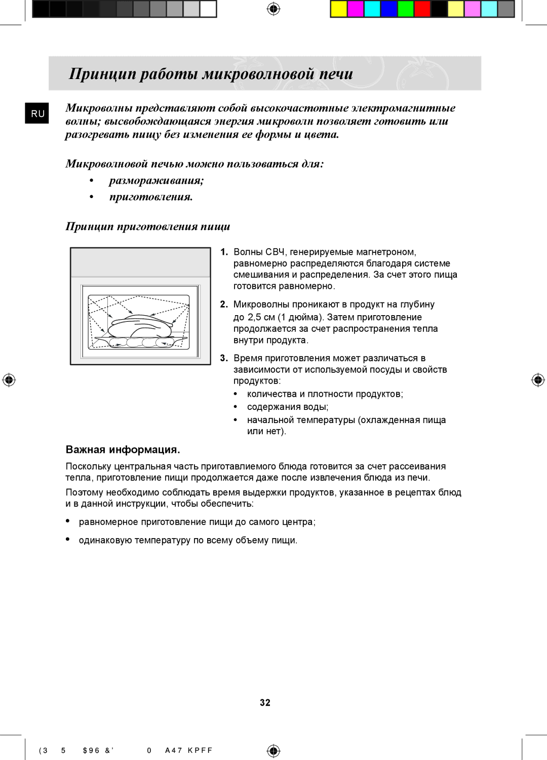 Samsung FQ315S002/BWT, FQ115S003/BWT Принцип работы микроволновой печи, Разогревать пищу без изменения ее формы и цвета 