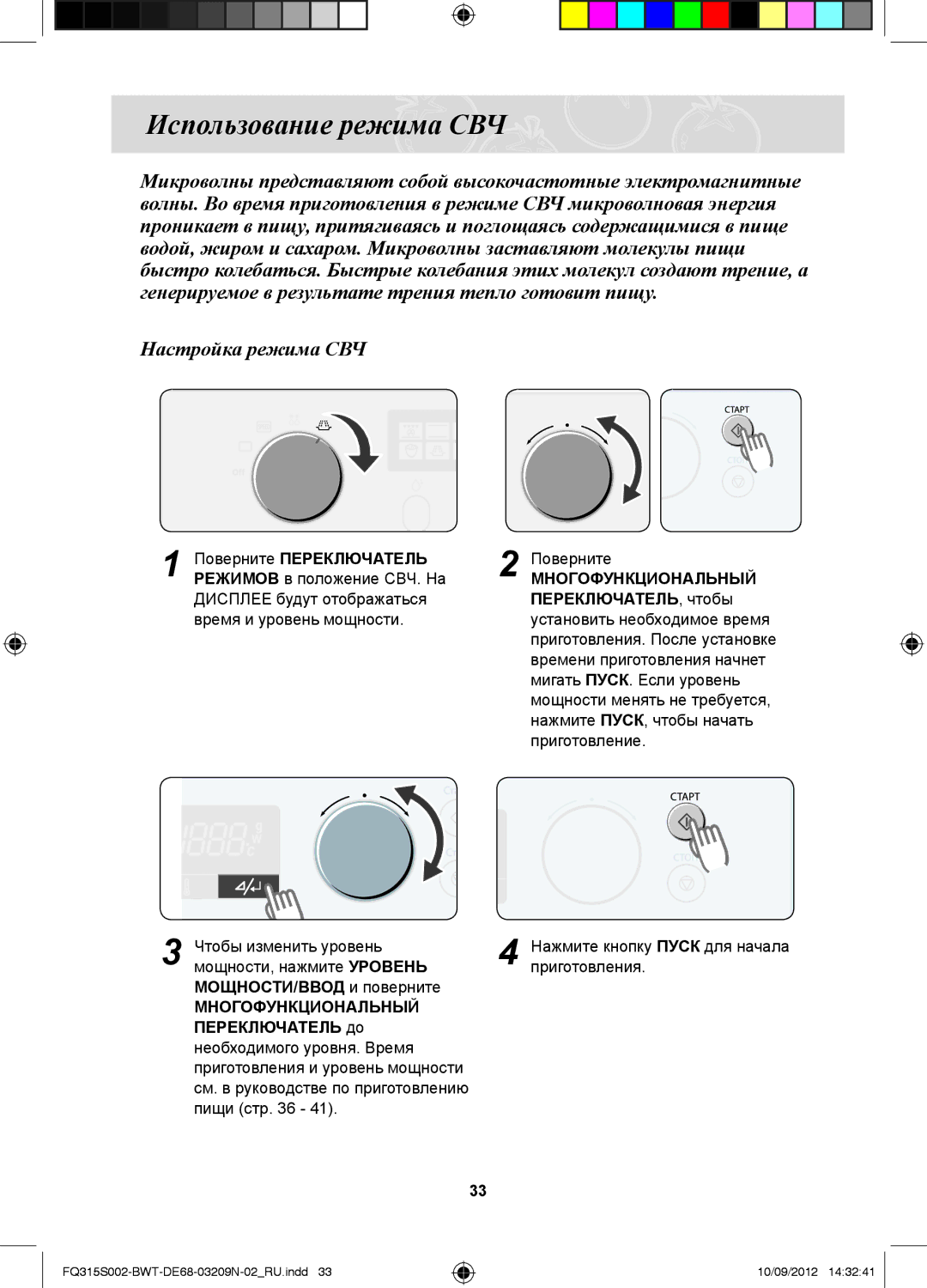 Samsung FQ115S003/BWT, FQ315S002/BWT manual Использование режима СВЧ, Нажмите кнопку Пуск для начала приготовления 