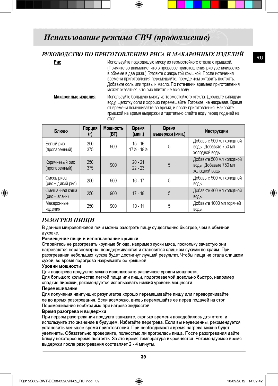 Samsung FQ115S003/BWT, FQ315S002/BWT manual Руководство ПО Приготовлению Риса И Макаронных Изделий, Разогрев Пищи 