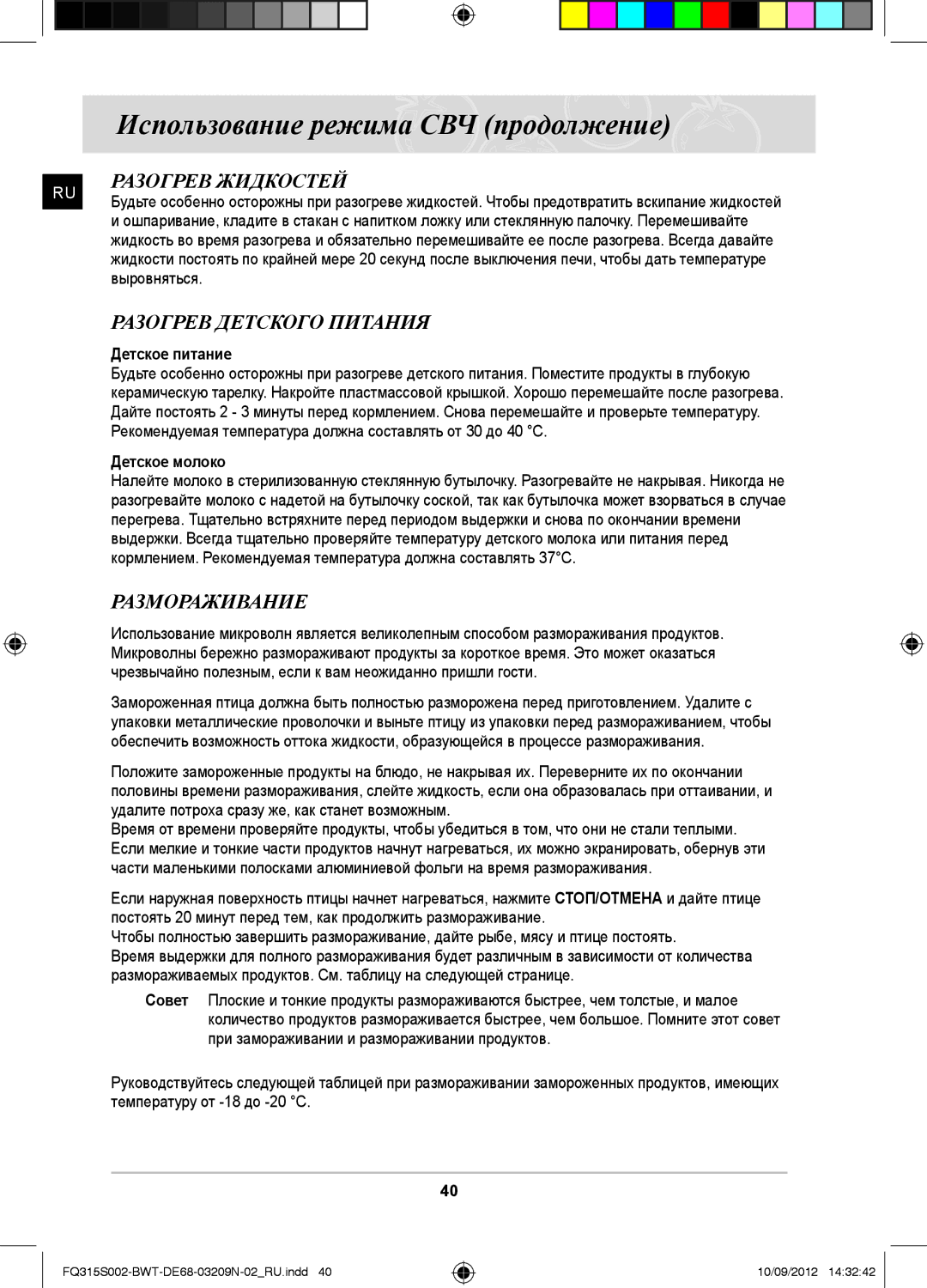 Samsung FQ315S002/BWT manual Разогрев Жидкостей, Разогрев Детского Питания, Размораживание, Детское питание, Детское молоко 