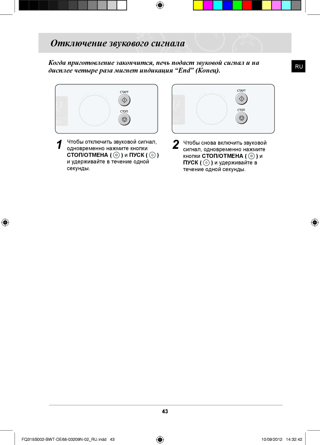 Samsung FQ115S003/BWT manual Отключение звукового сигнала, Чтобы отключить звуковой сигнал, Одновременно нажмите кнопки 