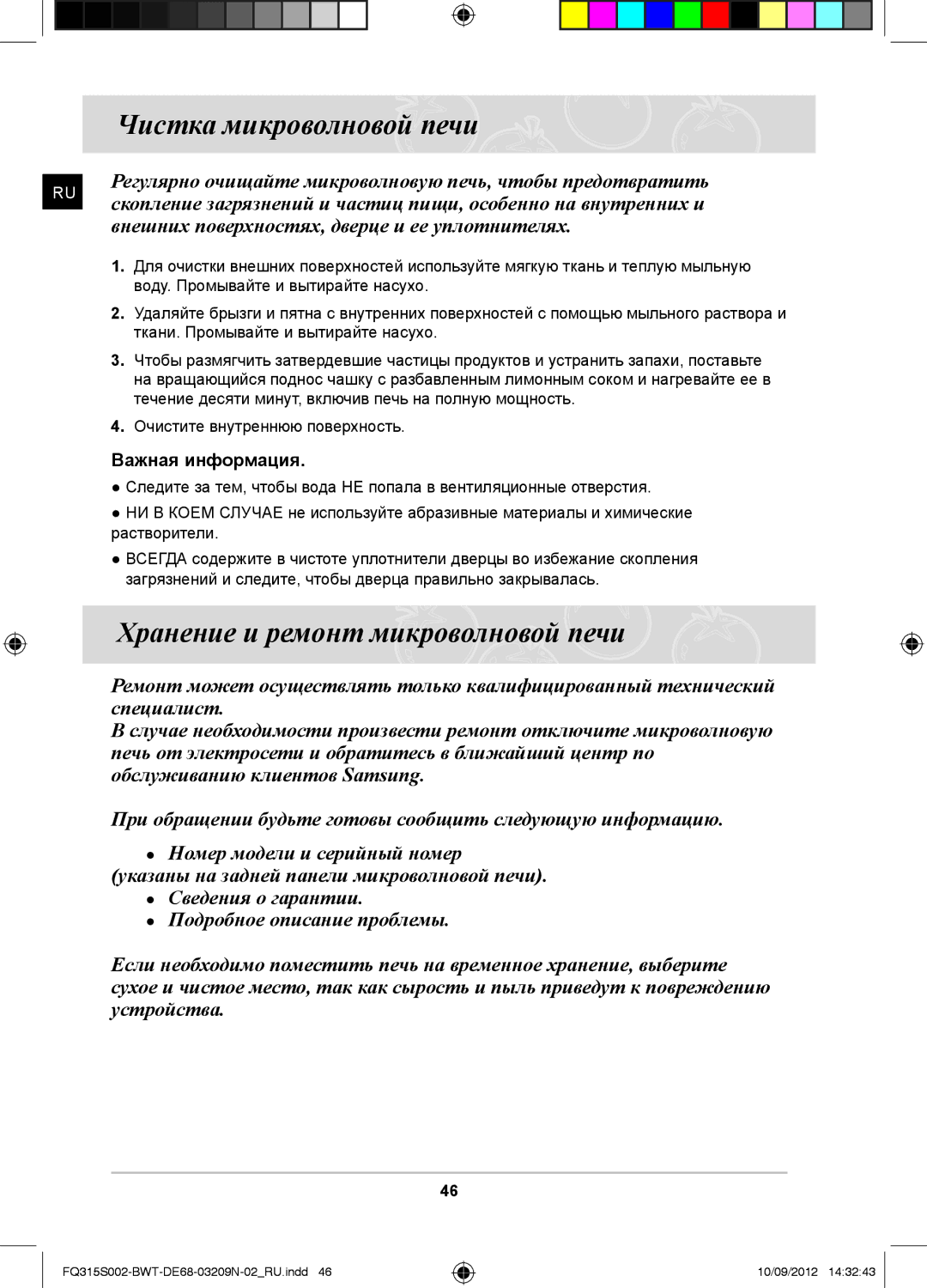 Samsung FQ315S002/BWT, FQ115S003/BWT manual Чистка микроволновой печи, Хранение и ремонт микроволновой печи 