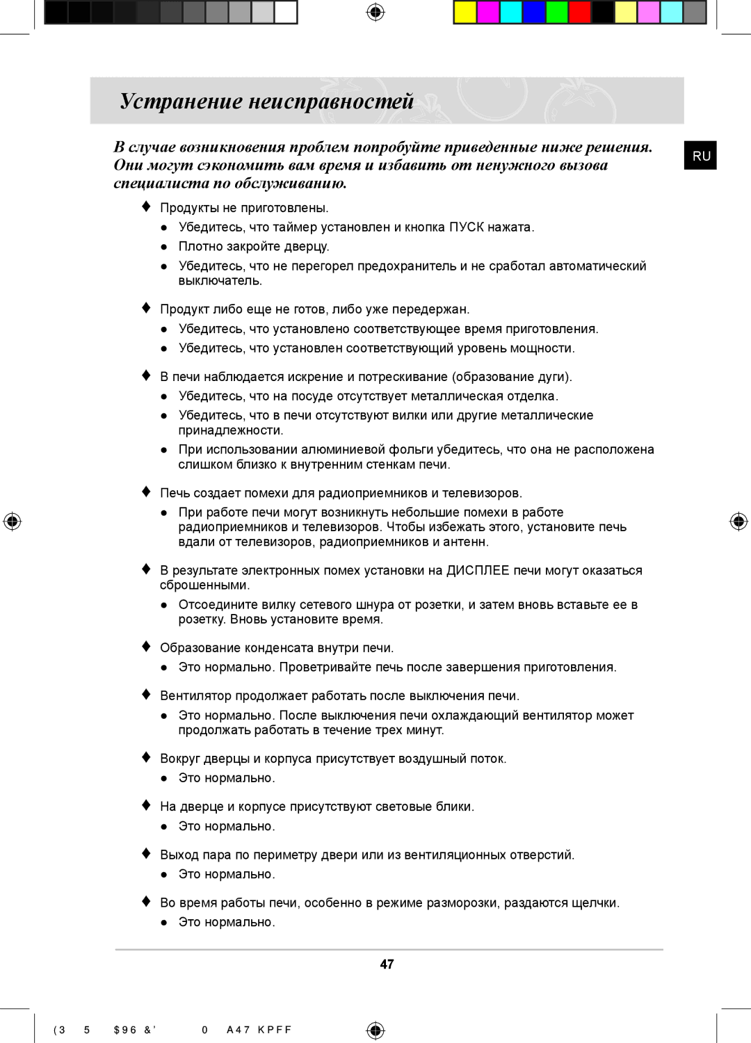 Samsung FQ115S003/BWT, FQ315S002/BWT manual Устранение неисправностей 