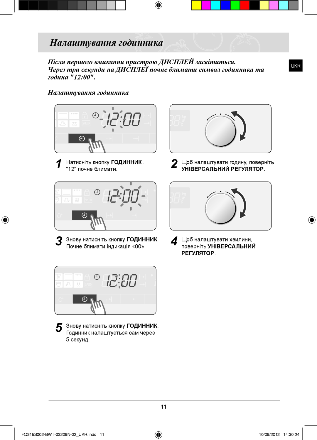 Samsung FQ115S003/BWT manual Налаштування годинника, Натисніть кнопку Годинник, 12 почне блимати, Універсальний Регулятор 