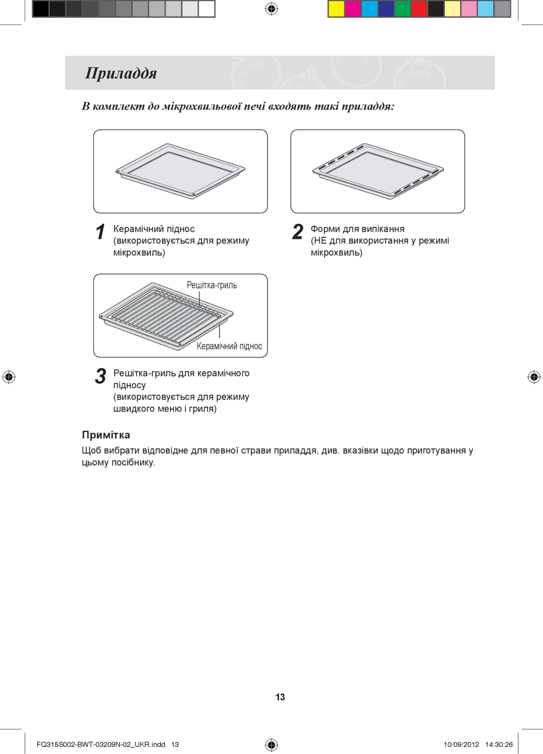 Samsung FQ115S003/BWT, FQ315S002/BWT manual Приладдя, Мікрохвиль Решітка-гриль Керамічний піднос 