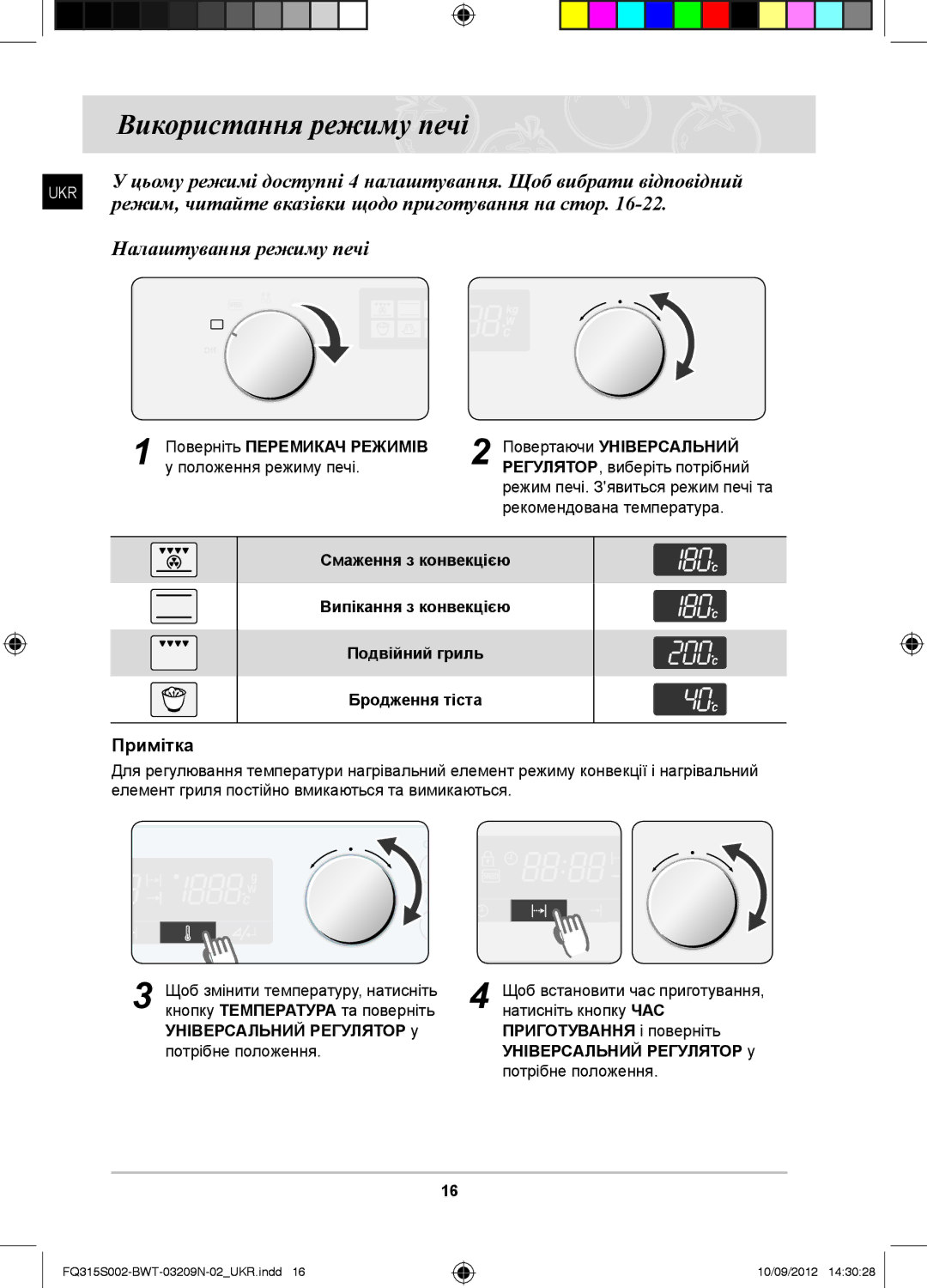 Samsung FQ315S002/BWT Використання режиму печі, Режим, читайте вказівки щодо приготування на стор, Положення режиму печі 