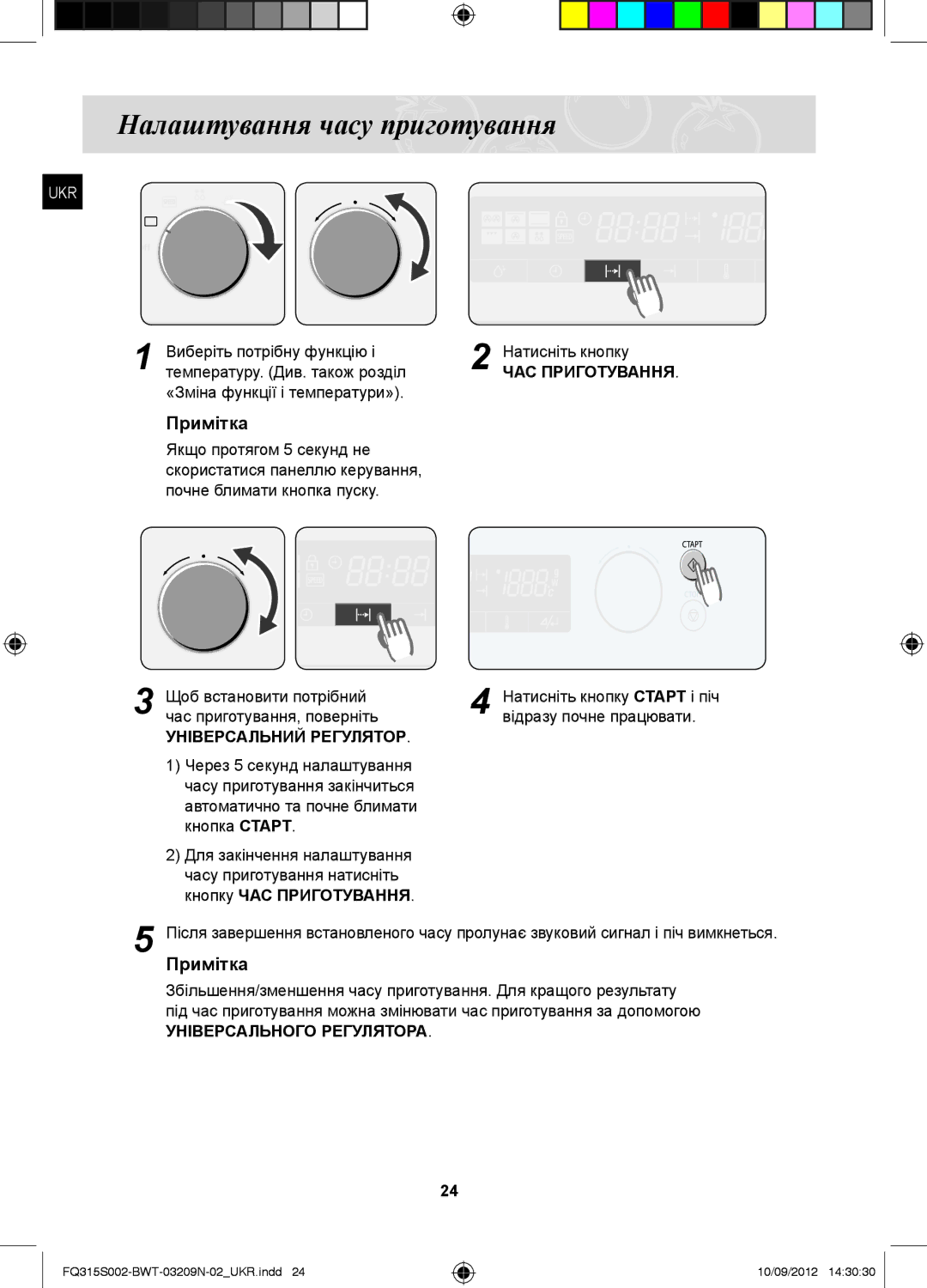 Samsung FQ315S002/BWT manual Налаштування часу приготування, «Зміна функції і температури», Щоб встановити потрібний 