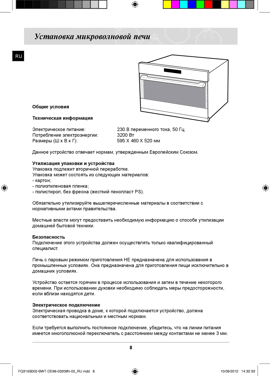 Samsung FQ315S002/BWT manual Установка микроволновой печи, Общие условия Техническая информация, Электрическое питание 230 