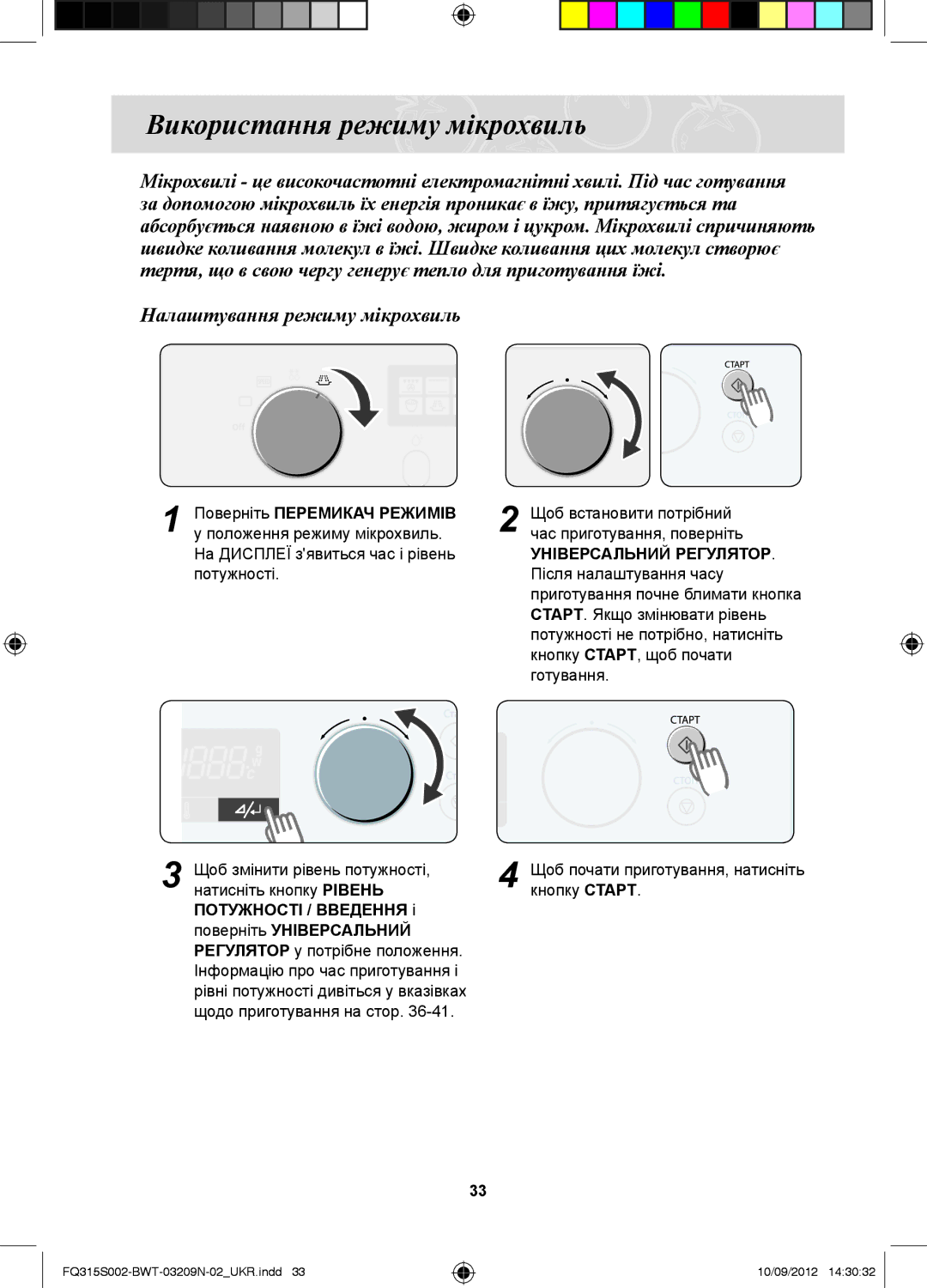 Samsung FQ115S003/BWT manual Використання режиму мікрохвиль, Налаштування режиму мікрохвиль, Поверніть Перемикач Режимів 