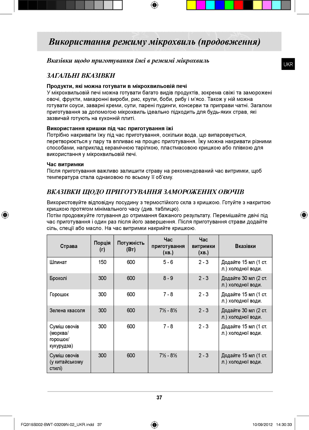 Samsung FQ115S003/BWT, FQ315S002/BWT manual Загальні Вказівки, Вказівки Щодо Приготування Заморожених Овочів 