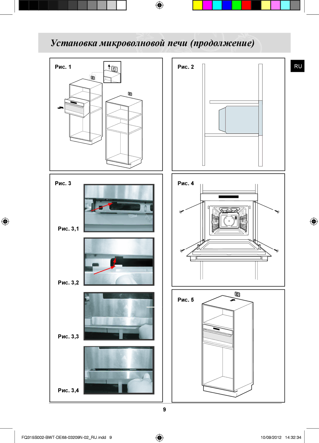 Samsung FQ115S003/BWT, FQ315S002/BWT manual Установка микроволновой печи продолжение, Рис Рис ,1 Рис ,2 Рис ,3 Рис ,4 