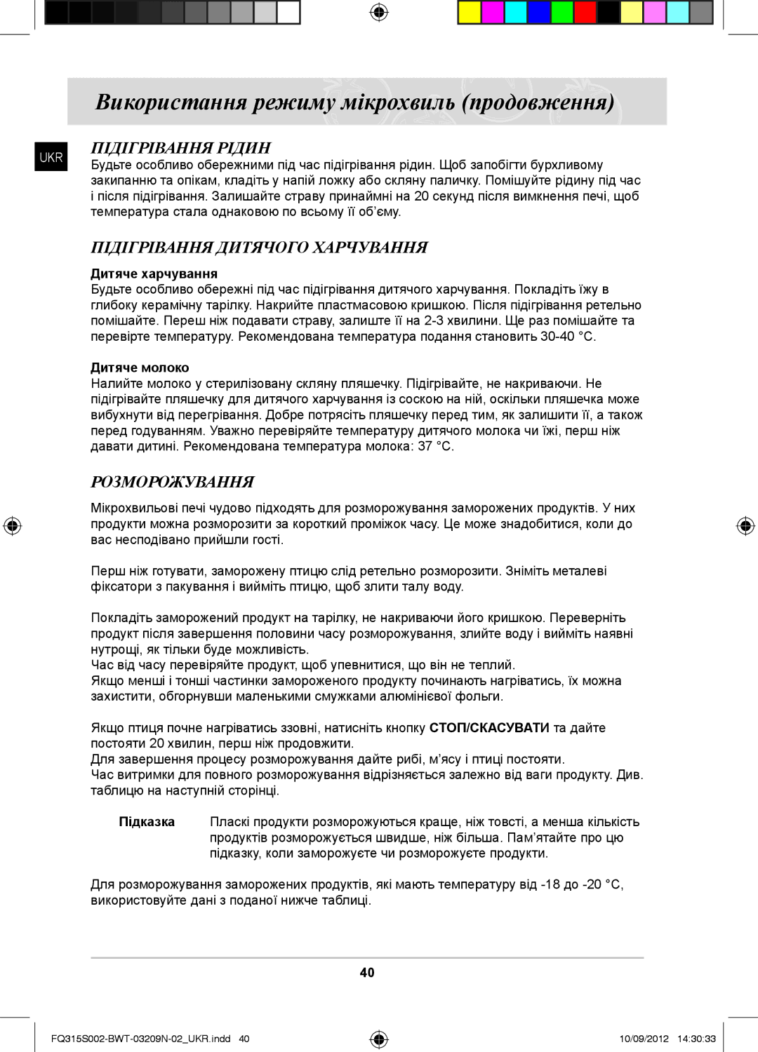 Samsung FQ315S002/BWT manual Підігрівання Рідин, Підігрівання Дитячого Харчування, Розморожування, Дитяче харчування 