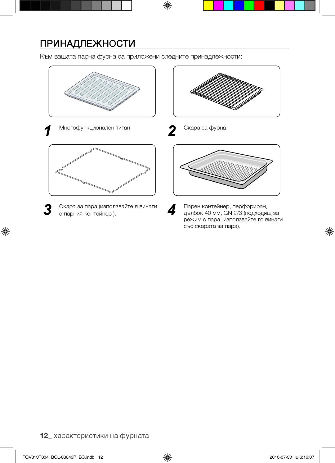 Samsung FQV313T004/BOL manual Принадлежности, 12 характеристики на фурната 