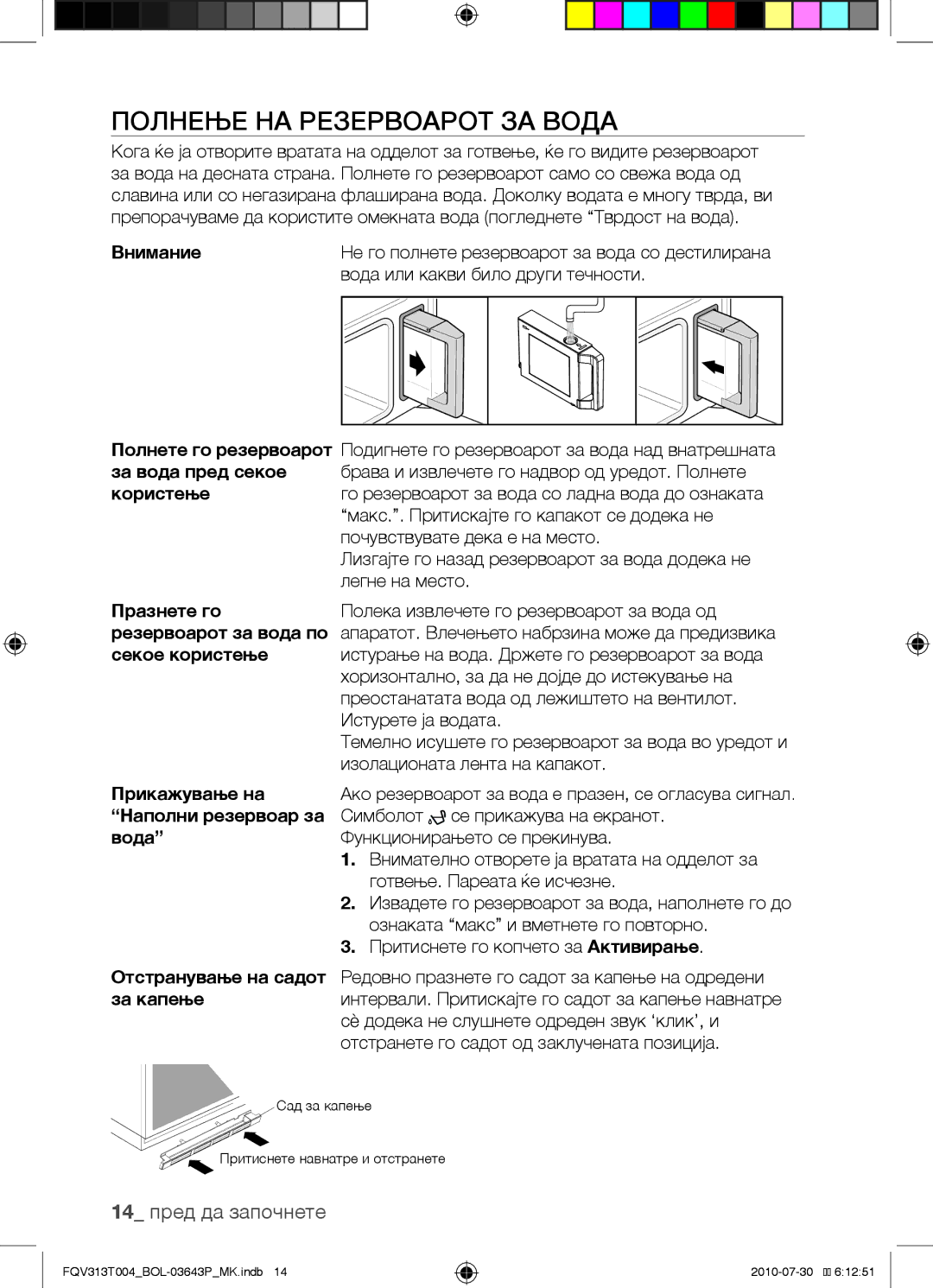 Samsung FQV313T004/BOL manual Полнење на резервоарот за вода, 14 пред да започнете 