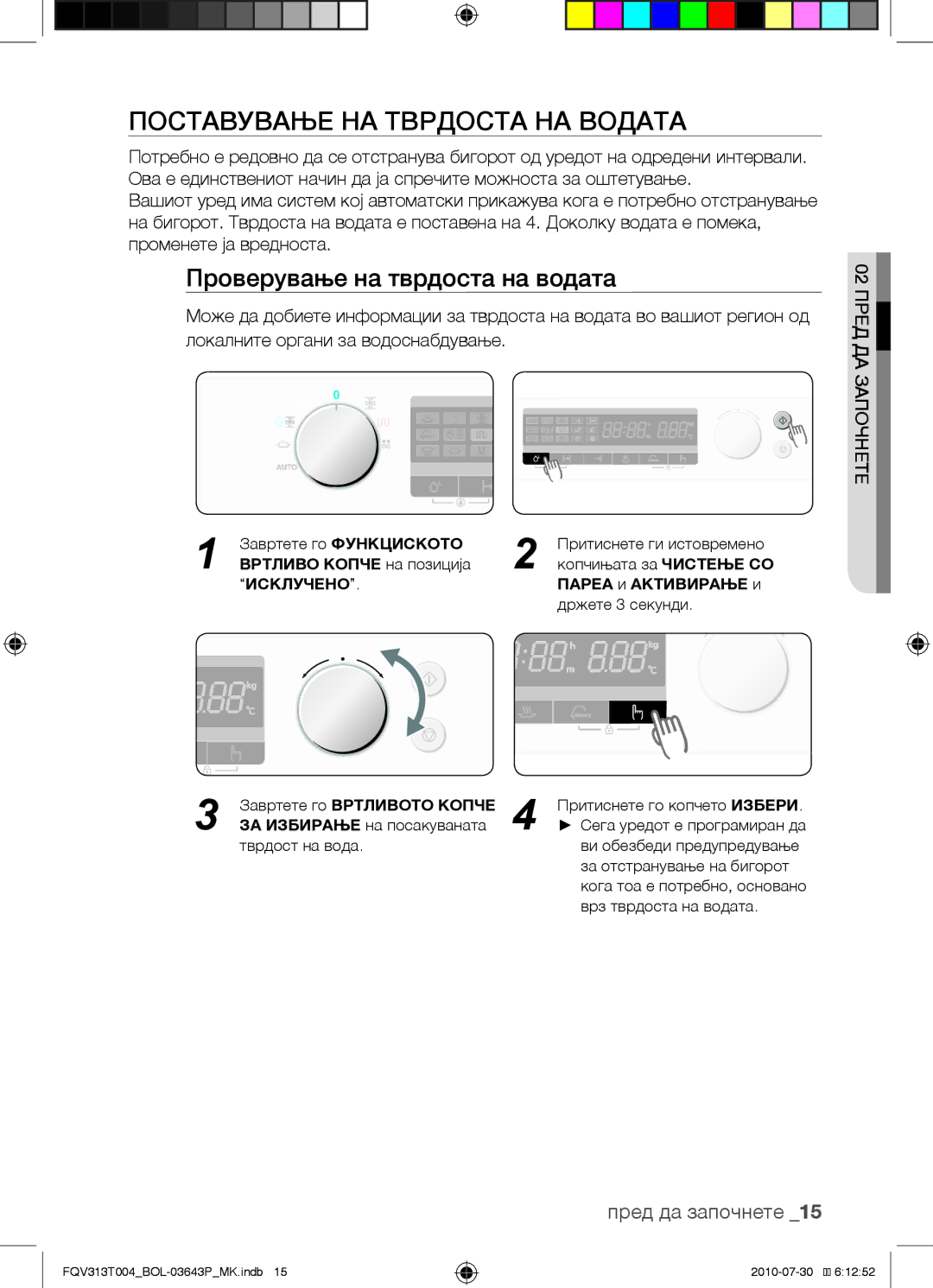 Samsung FQV313T004/BOL manual Поставување на тврдоста на водата, Проверување на тврдоста на водата, Пареа и Активирање и 