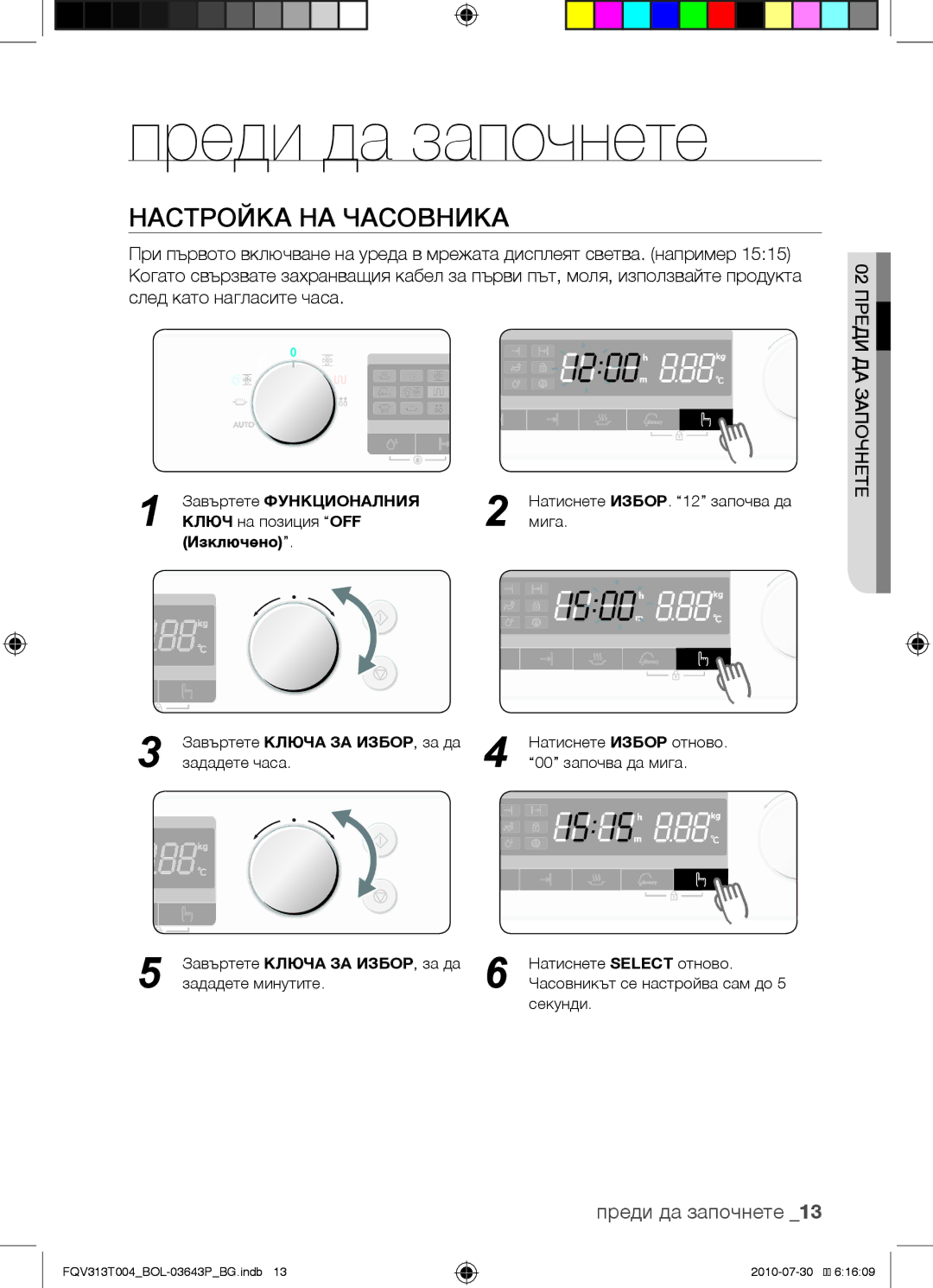 Samsung FQV313T004/BOL manual Преди да започнете, Настройка на часовника, Завъртете Функционалния, Изключено 