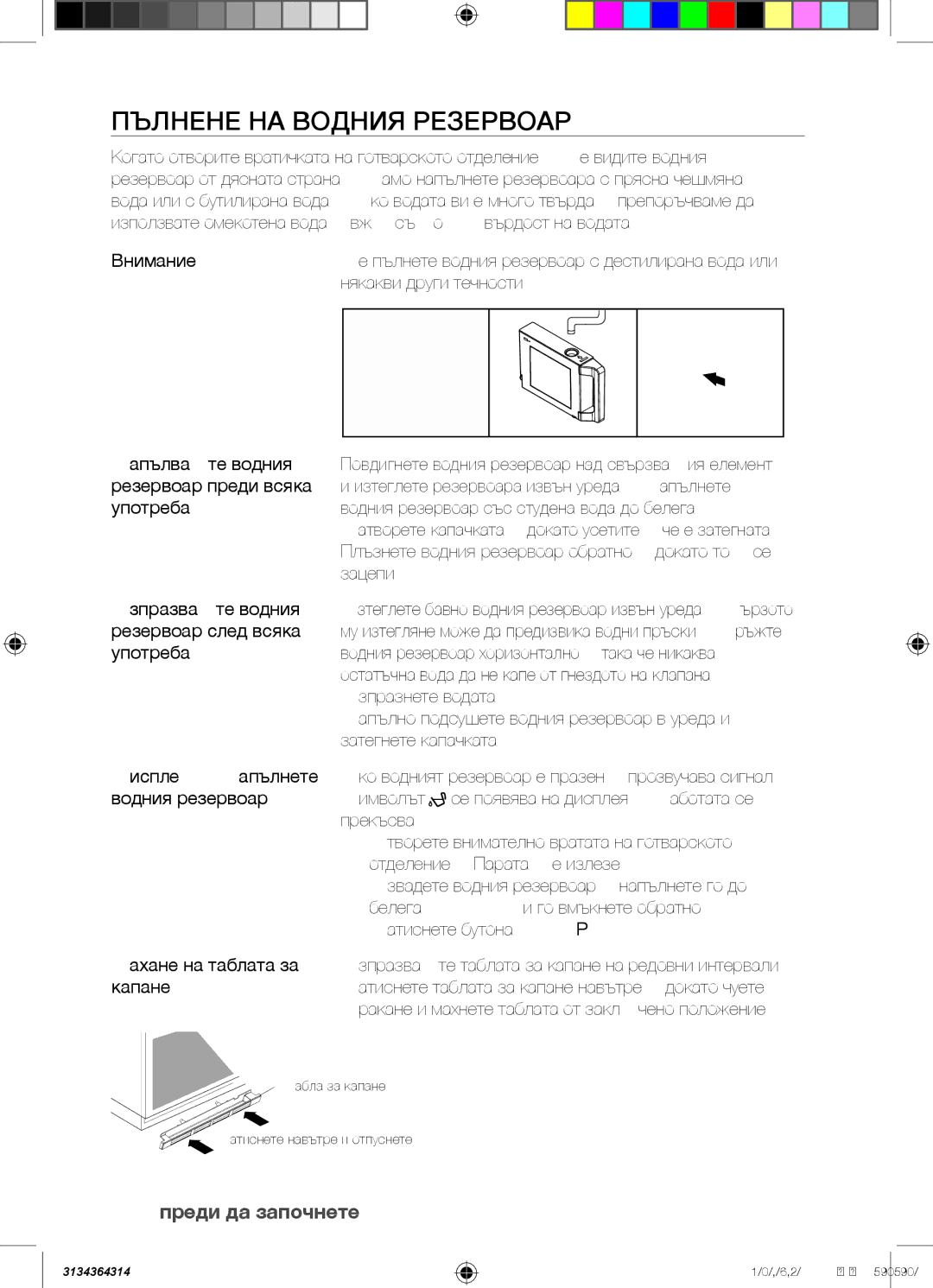 Samsung FQV313T004/BOL manual Пълнене на водния резервоар, 14 преди да започнете, Внимание, Някакви други течности 