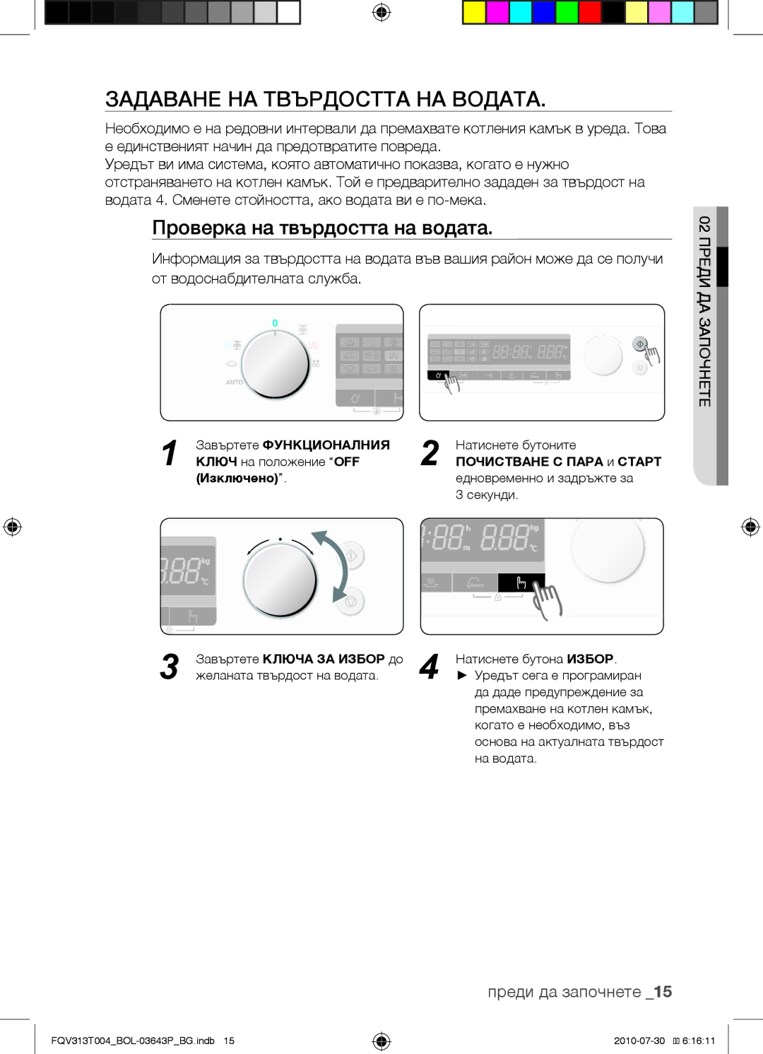 Samsung FQV313T004/BOL manual Задаване на твърдостта на водата, Проверка на твърдостта на водата 