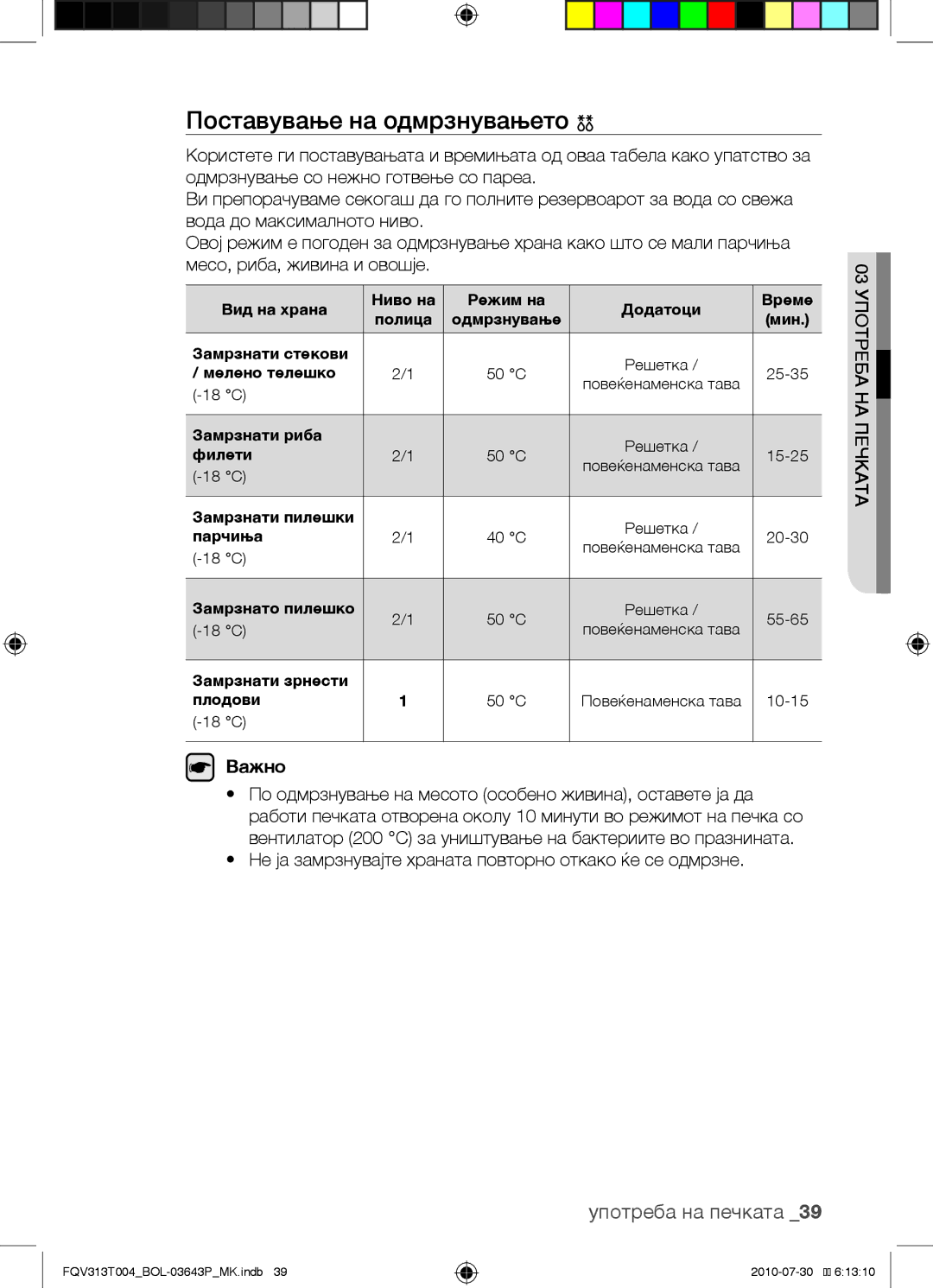 Samsung FQV313T004/BOL manual Поставување на одмрзнувањето 