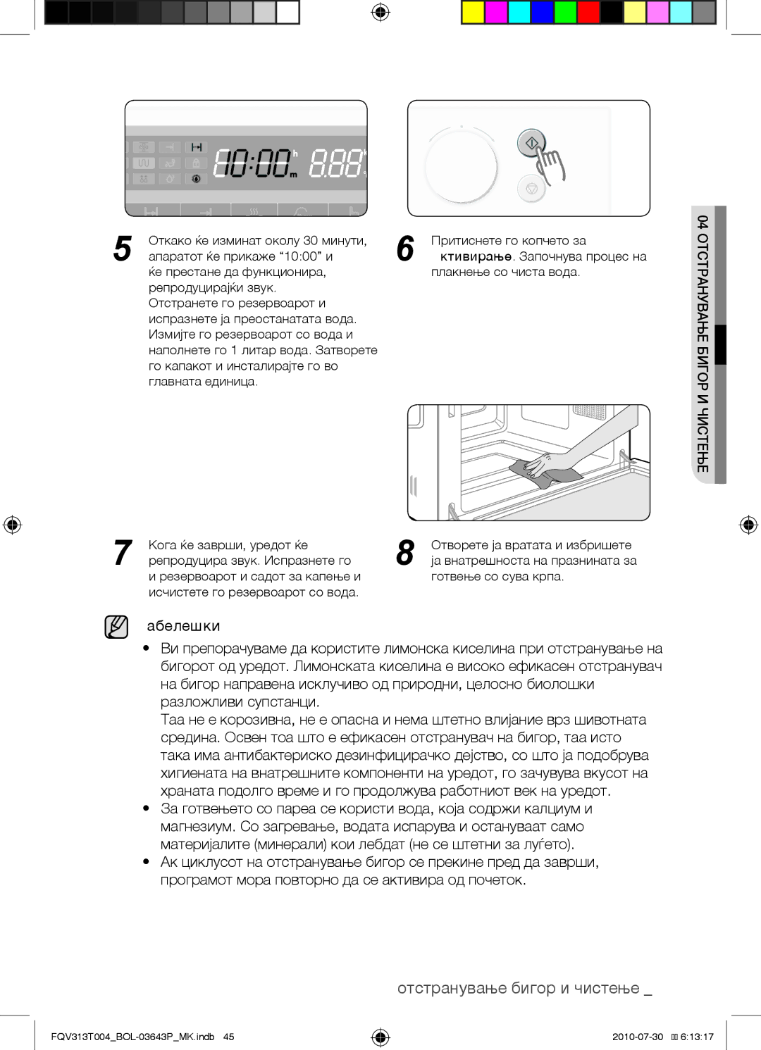 Samsung FQV313T004/BOL manual Отстранување бигор и чистење 