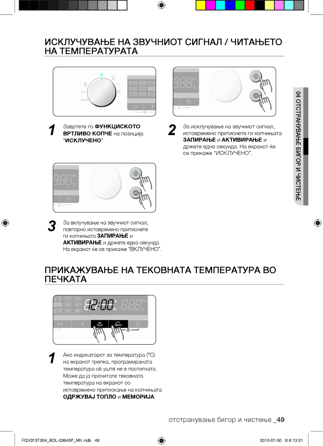 Samsung FQV313T004/BOL manual Исклучување на звучниот сигнал / читањето на температурата, Запирање и Активирање и 