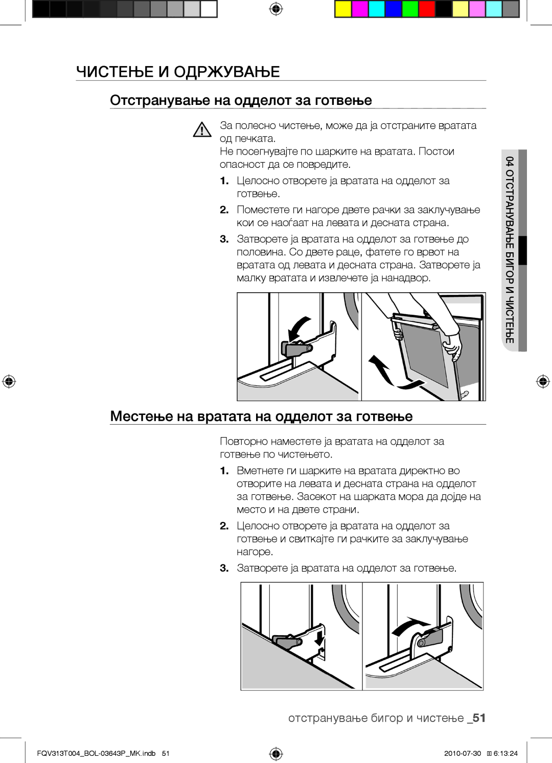 Samsung FQV313T004/BOL Чистење и одржување, Отстранување на одделот за готвење, Местење на вратата на одделот за готвење 