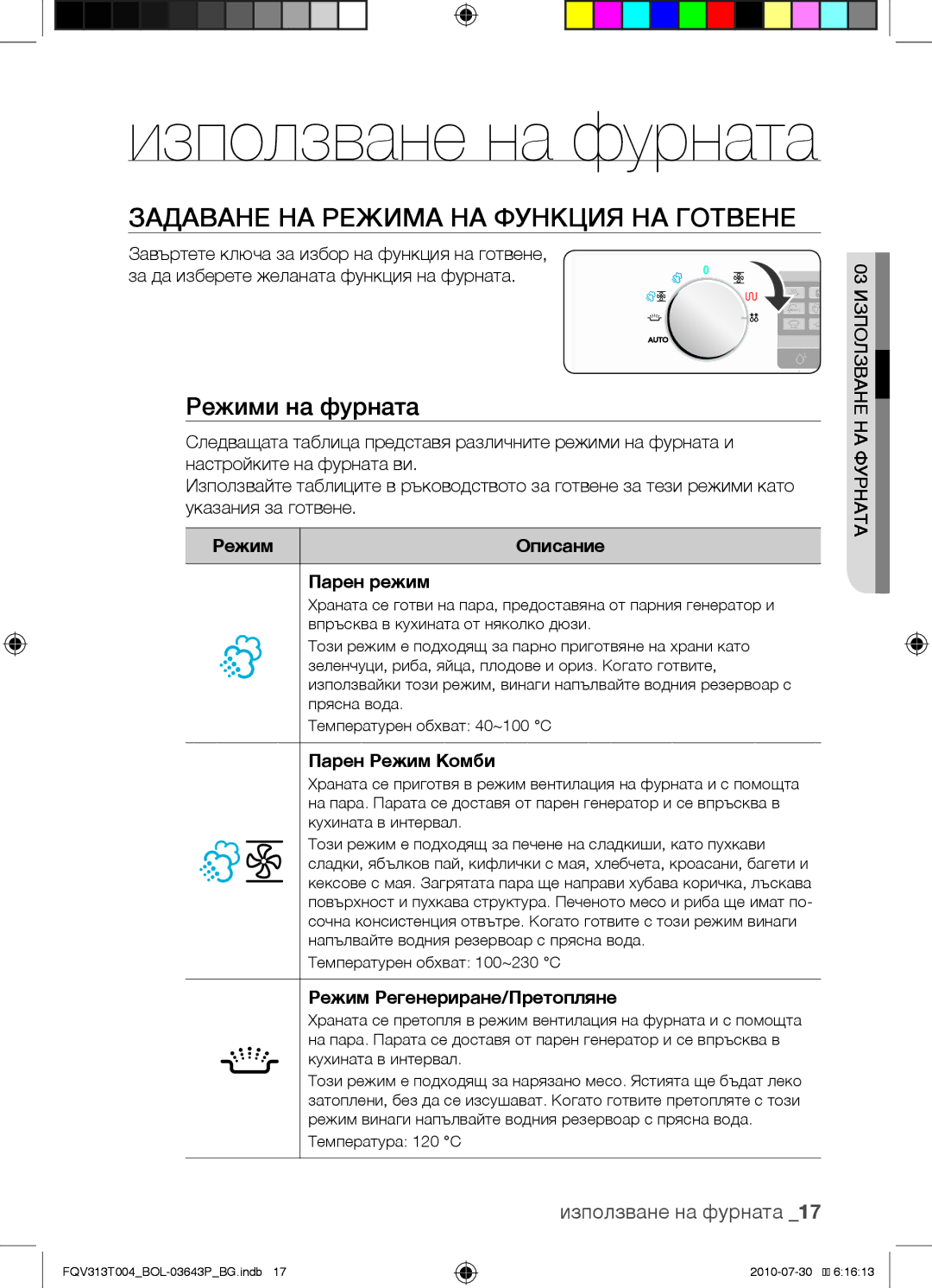 Samsung FQV313T004/BOL manual Задаване на режима на функция на готвене, Режими на фурната, Използване на фурната 