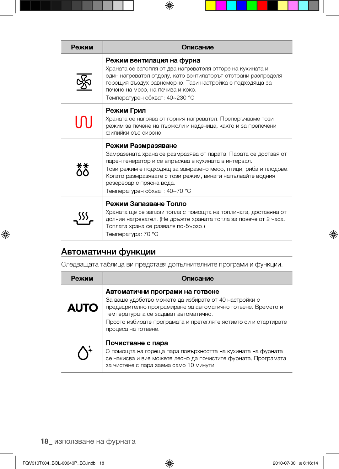 Samsung FQV313T004/BOL manual Автоматични функции, 18 използване на фурната 