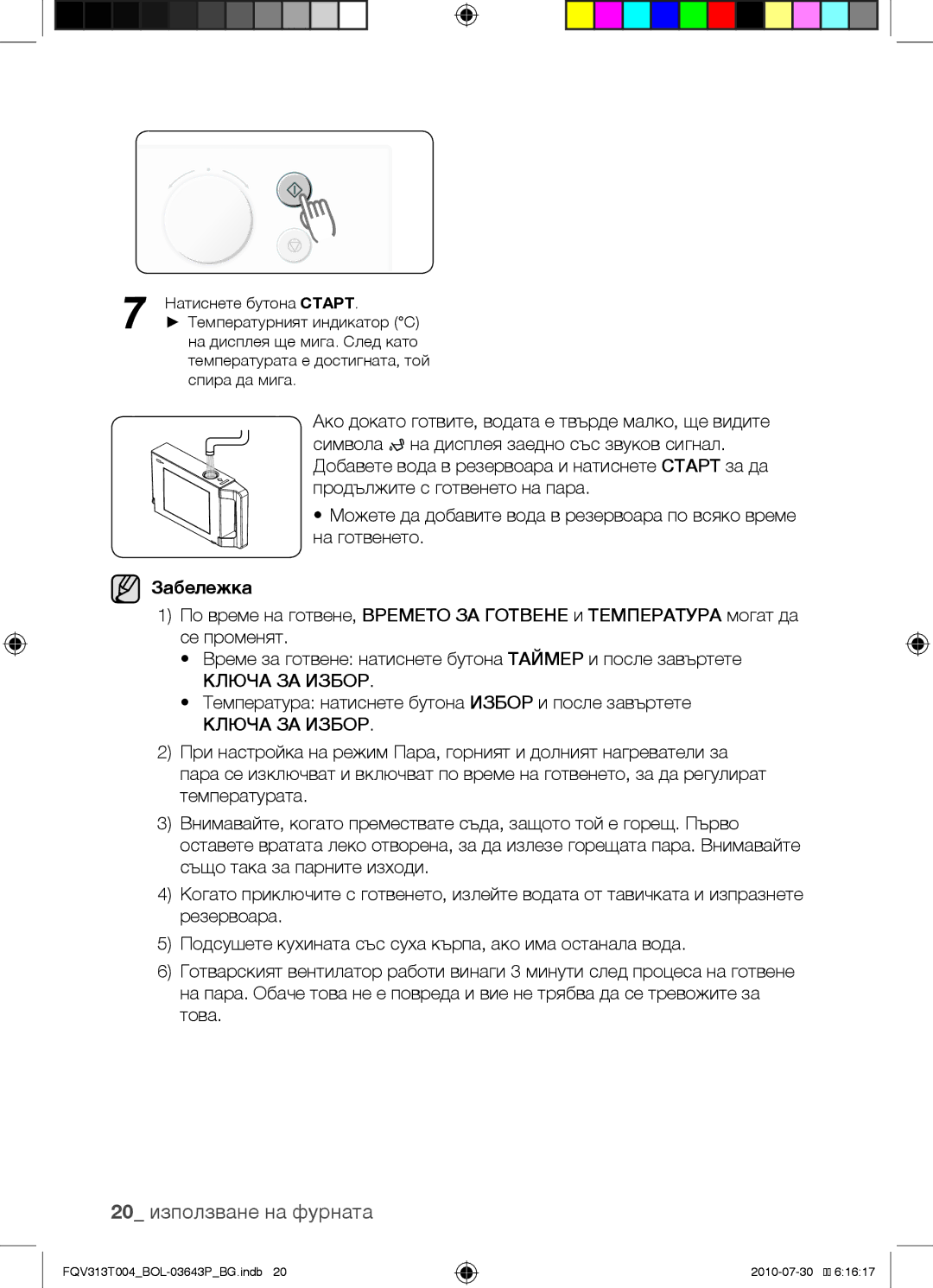 Samsung FQV313T004/BOL manual 20 използване на фурната, Температура натиснете бутона Избор и после завъртете 