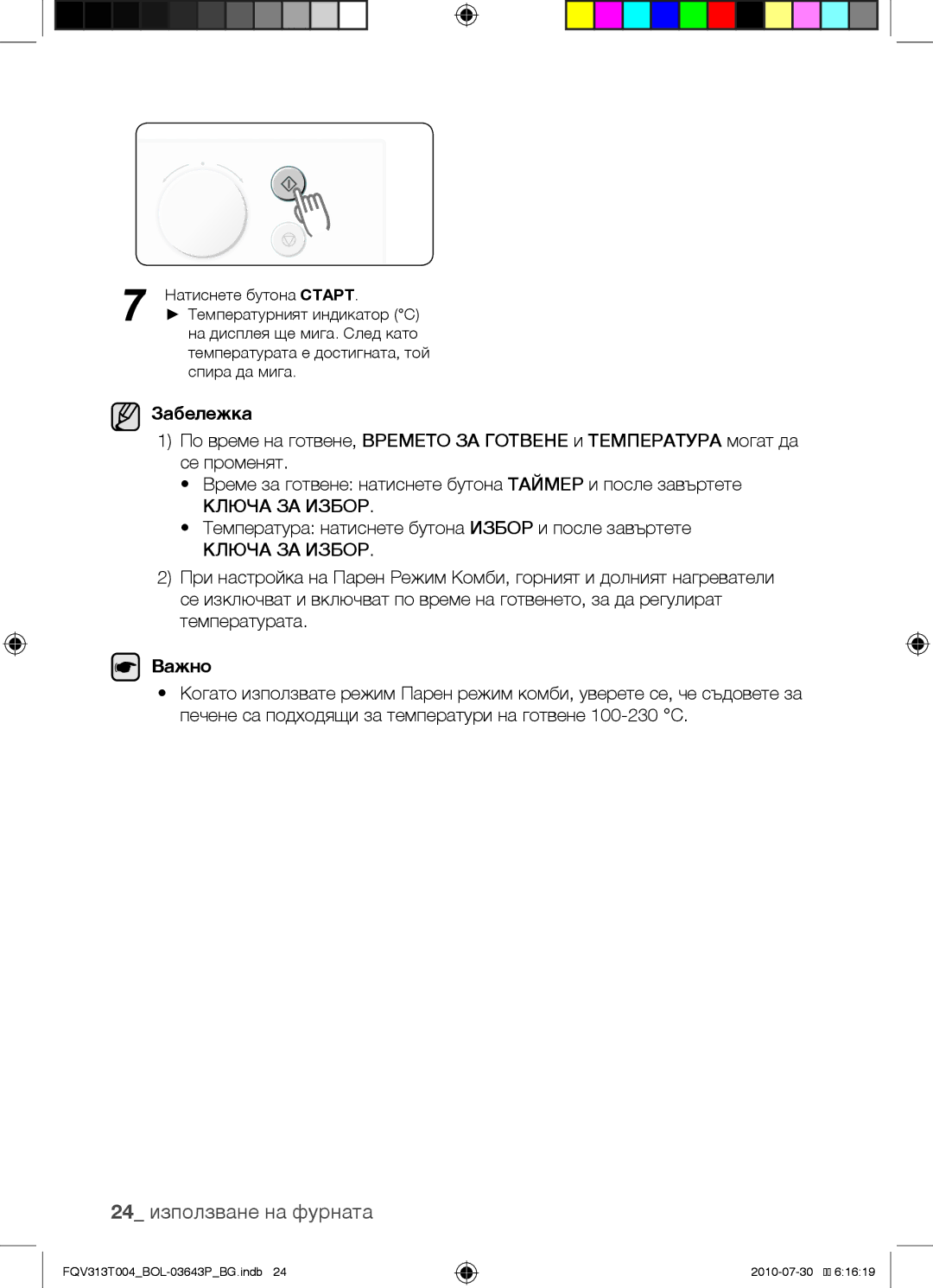 Samsung FQV313T004/BOL manual 24 използване на фурната, Важно 