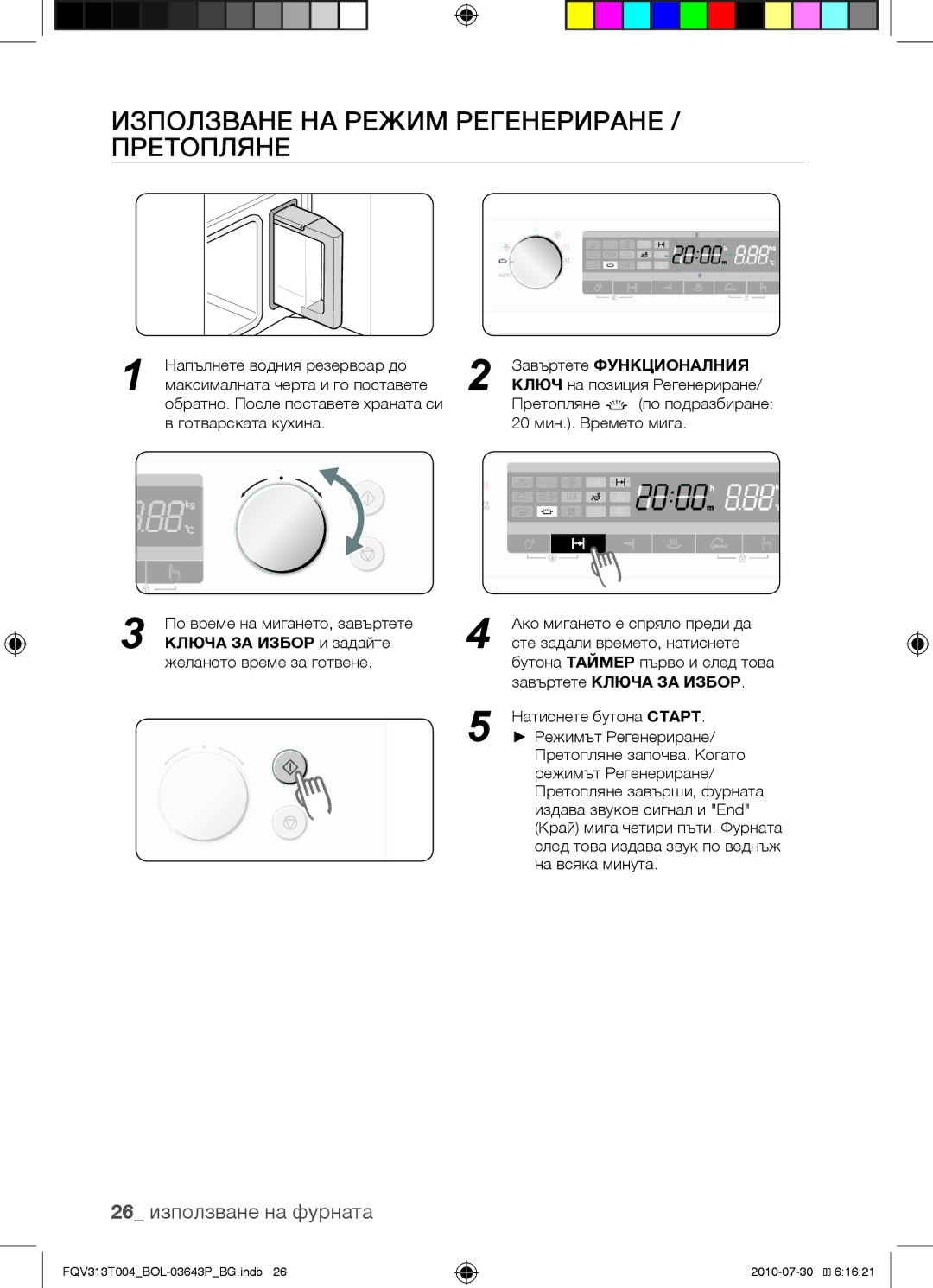 Samsung FQV313T004/BOL manual Използване на режим регенериране / претопляне, 26 използване на фурната 