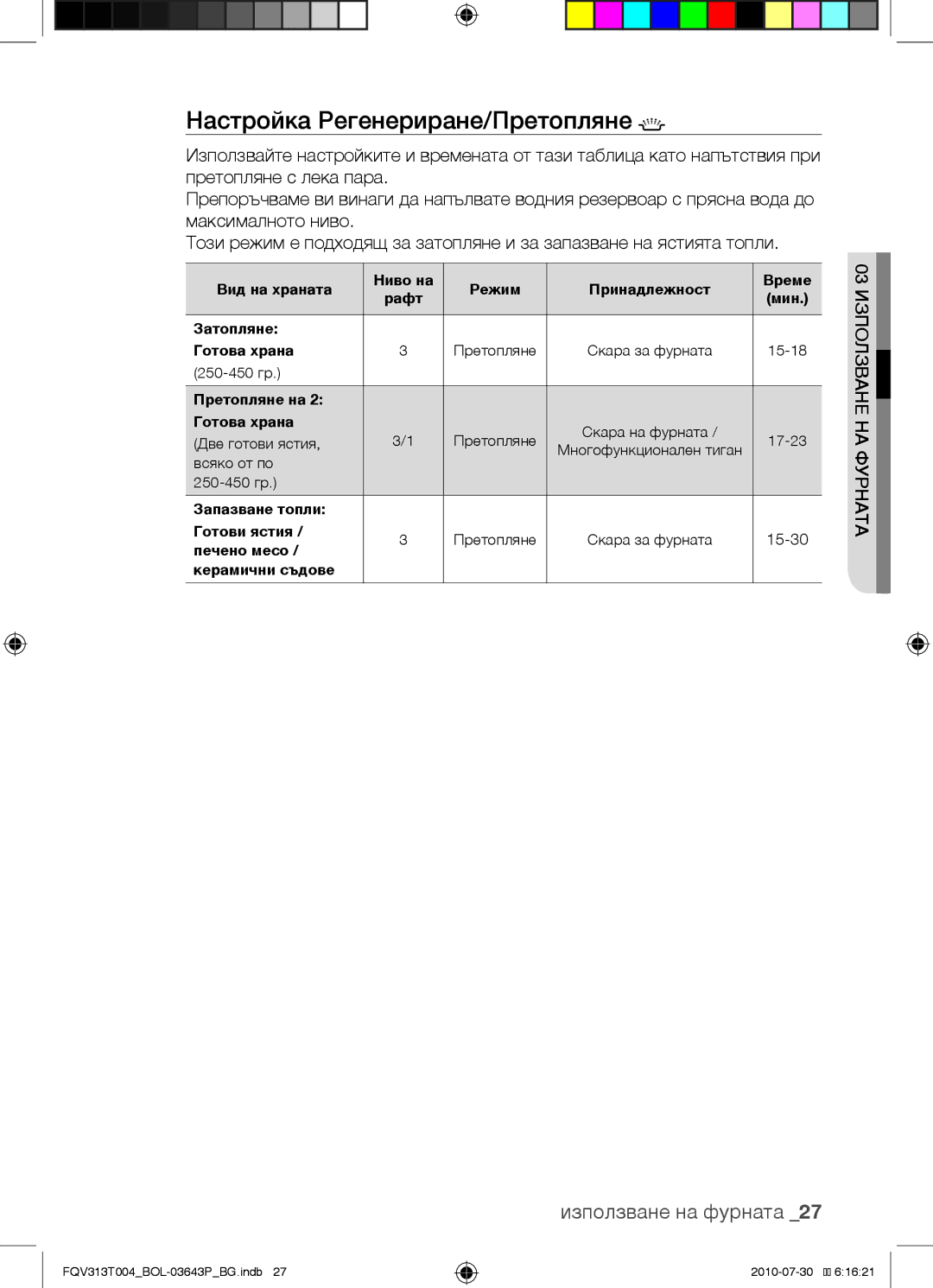 Samsung FQV313T004/BOL manual Настройка Регенериране/Претопляне 