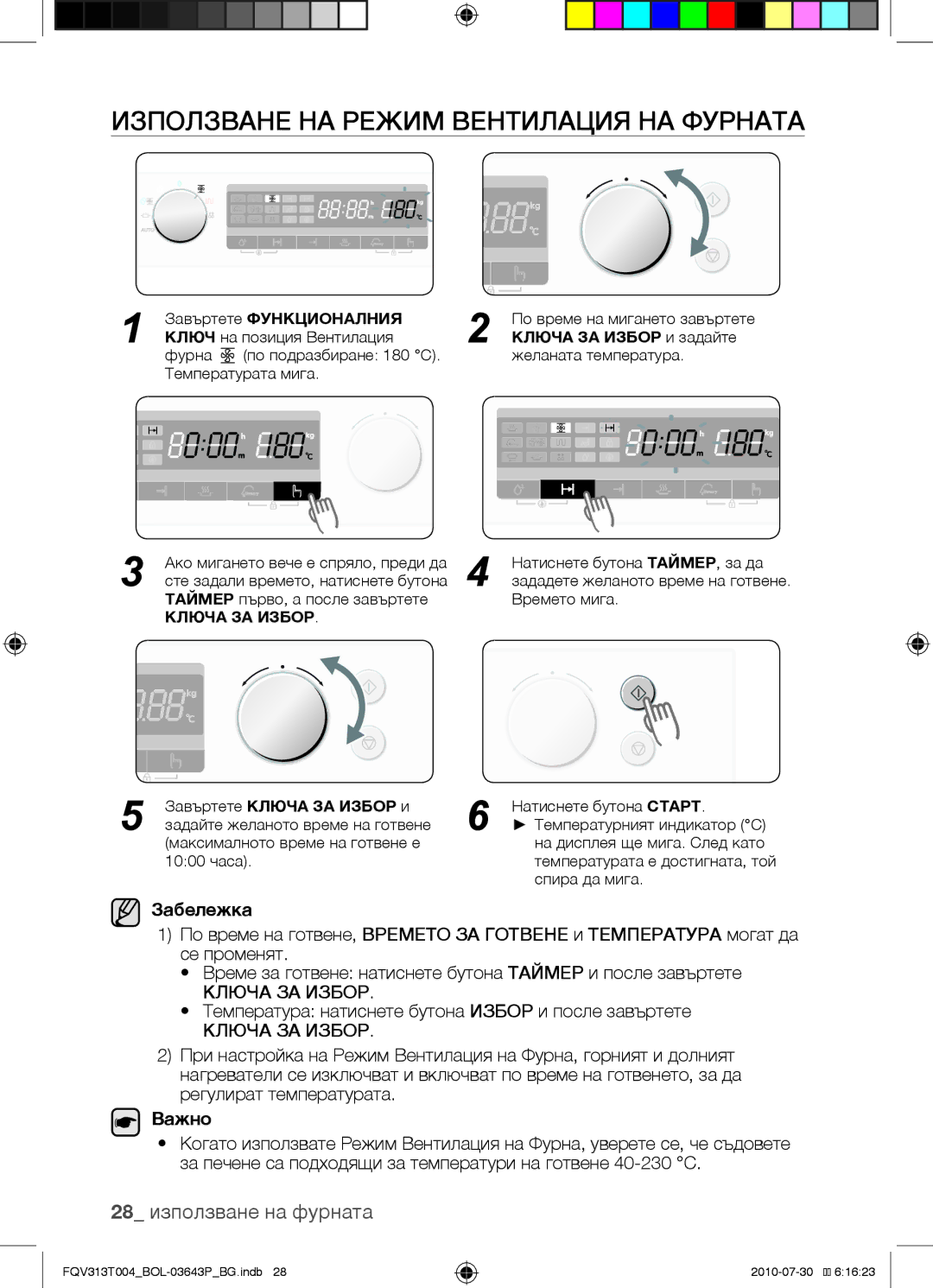 Samsung FQV313T004/BOL Използване на режим вентилация на фурната, 28 използване на фурната, Завъртете Ключа ЗА Избор и 