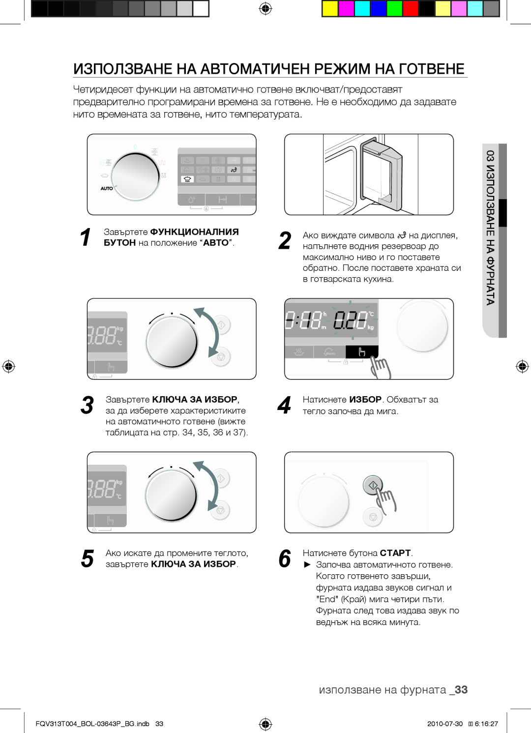 Samsung FQV313T004/BOL manual Използване на автоматичен режим на готвене, Завъртете Ключа ЗА Избор 