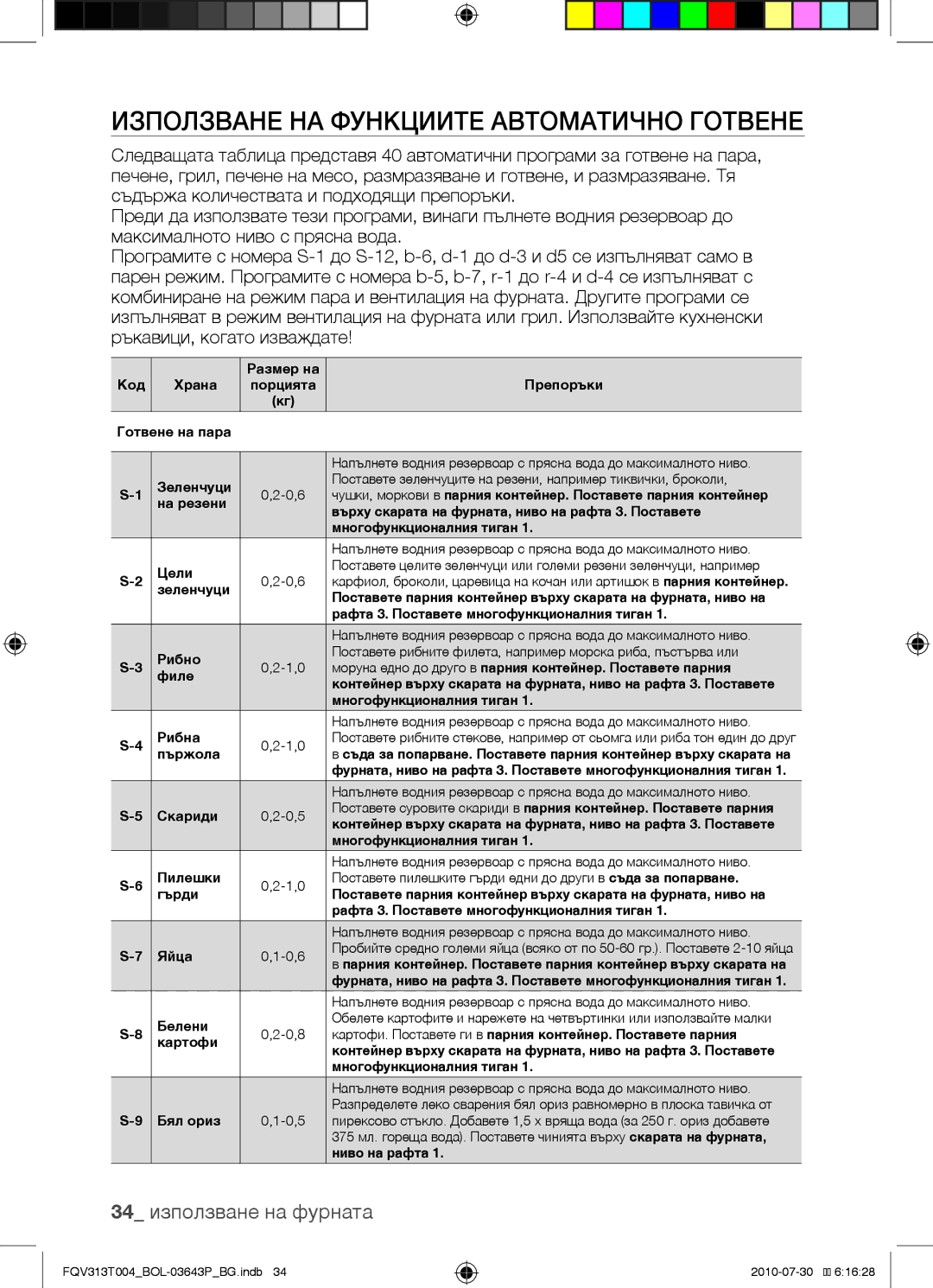 Samsung FQV313T004/BOL manual Използване на функциите автоматично готвене, 34 използване на фурната 