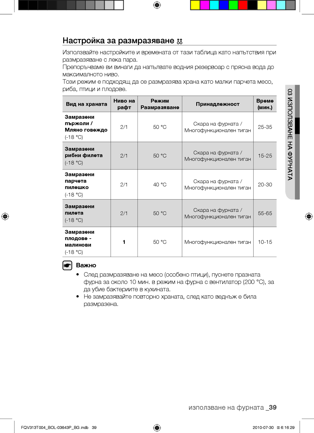 Samsung FQV313T004/BOL manual Настройка за размразяване 