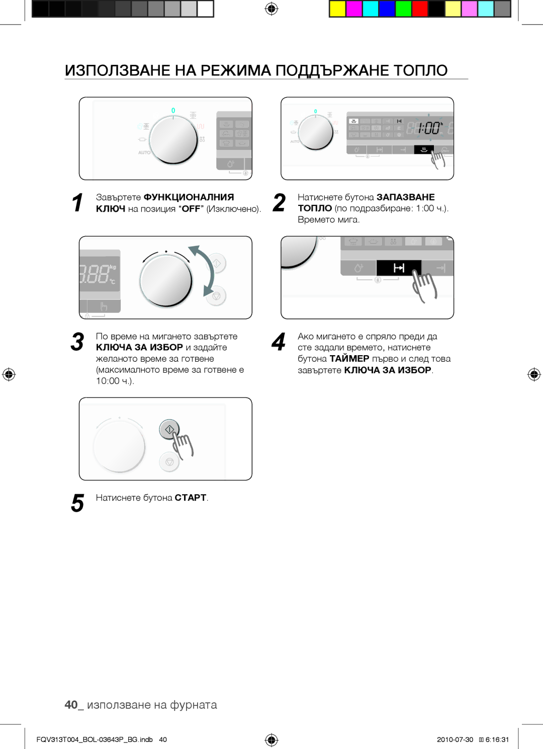 Samsung FQV313T004/BOL manual Използване на режима поддържане топло, 40 използване на фурната 