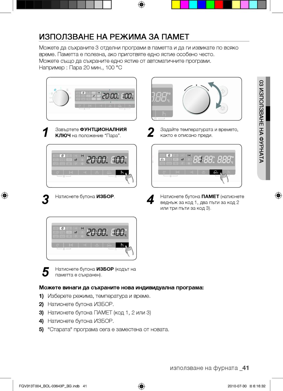 Samsung FQV313T004/BOL manual Използване на режима за памет, Можете винаги да съхраните нова индивидуална програма 